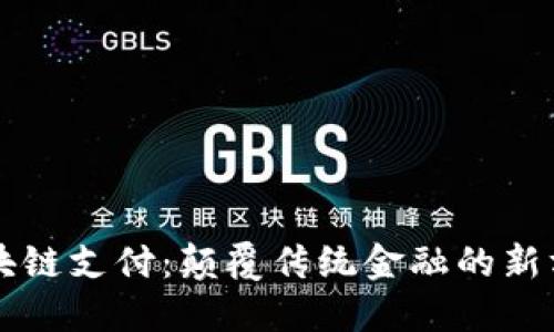 区块链支付：颠覆传统金融的新方式