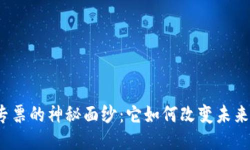 揭开区块链专票的神秘面纱：它如何改变未来的票务管理？