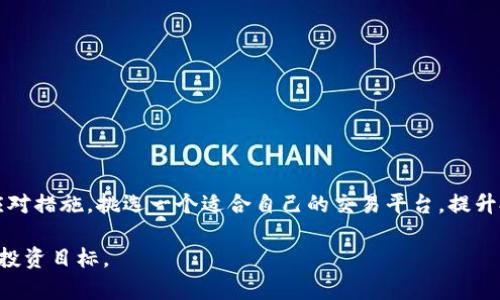 biao揭秘可信区块链二级市场：投资新机遇与风险分析/biao

区块链, 二级市场, 投资, 可信, 风险分析/guanjianci

什么是可信区块链二级市场？

在金融行业，大家可能听说过“一级市场”和“二级市场”的概念。一层是资产首次发行的市场，比如股票的首次公开募股（IPO）。而二级市场则是已经发行的资产在投资者之间的交易市场。那“可信区块链二级市场”又是什么概念呢？简单来说，它是一个基于区块链技术的交易平台，允许用户在这个平台上交易已经存在的数字资产。这些资产可能包括各种加密货币、代币，甚至是某些其他形式的数字商品。

可信区块链的“可信”二字，主要是指在这个市场中，所有的交易都是透明、可追溯的。由于区块链技术的特性，每一笔交易都被记录在分布式账本上，任何人都可以审核和验证。这种透明性，不仅增强了消费者的信任，也降低了欺诈和操纵的风险。

为何需要可信区块链二级市场？

二级市场的功能不仅仅是交易，它还可以提供价格发现机制。在传统市场当中，股票和其他资产的价格往往通过供需关系自然形成。而在区块链行业，投资者和用户需要一个可靠的平台来进行交易，以确保他们的资产安全。然而，由于区块链市场的波动性，投资者需要了解更多的市场动态，才能做出明智的决策。

为什么“可信”如此重要呢？这主要是因为区块链技术虽然本身较为安全，但市场上仍充斥着各种诈骗和不透明的行为。一个不可信的二级市场，可能会让投资者面临巨大的风险。正因如此，开发一些具备完整身份验证、交易记录和资产证明的可信区块链二级市场，就显得尤为重要。

可信区块链二级市场的典型特点

在具体操作层面，可信区块链二级市场有一些独特的特点，这些特点使得其与传统市场相比更加优秀：

ul
    listrong透明性：/strong所有交易均在区块链上记录，任何人都能随时查询交易历史。/li
    listrong去中心化：/strong不再依赖于中央机构，用户自主掌握资产，降低被操控的风险。/li
    listrong低交易费用：/strong区块链技术常常比传统金融系统更具成本效益，使用户的费用显著降低。/li
    listrong全球访问性：/strong用户只需网络连接，便可参与全球交易，毫无地域限制。/li
    listrong智能合约：/strong运用智能合约技术，减少人为干预，提高交易的可靠性和效率。/li
/ul

可信区块链二级市场的投资机会

那么，对于投资者来说，在靠谱的区块链二级市场中可以期待怎样的机会呢？

首先，投资者能够更方便地买卖加密货币或其他数字资产。在波动频繁的市场中，抓住时机进行交易或套利成为了可能。其次，参与二级市场的用户还能够通过持有一些潜力股和创新项目获得超额盈利。例如，某些初创公司可能会通过发放代币来进行融资，而这些代币在未来可能会大幅增值。

另外，可信区块链二级市场作为创新金融产品的孵化器，吸引了不少有实力的团队和项目进驻，提供了更多的投资选择。这为投资者提供了不同的投资组合及风险管理策略，使得每个人都可以根据自身的风险承受能力选择适合自己的投资产品。

投资风险与挑战

当然，任何投资都是有风险的。对于投资者而言，进入可信区块链二级市场也并非一路畅通无阻。

首先，市场的波动性极大，资产价格可能在短期内大幅波动。投资者需要具备强大的心理素质，以应对这种不确定性。其次，大量的新项目和代币涌入市场，投资者在选择时需要具备敏锐的判断力，以避免选择到那些声势浩大的泡沫项目。此外，虽然区块链技术在理论上能够防止欺诈行为，但由于市场的不完善，仍然可能存在技术漏洞和安全问题。

如何选择可信区块链二级市场？

在投资可信区块链二级市场之前，如何选择个平台呢？以下几点建议供你参考：

ul
    listrong查看平台的透明度：/strong了解平台提供的交易记录是否全面、可追溯。/li
    listrong分析市场声誉：/strong查阅过往交易量和用户评价，确保平台在业内的声誉良好。/li
    listrong注意合法性：/strong确保平台遵循相关法规，具备合法经营的资格。/li
    listrong关注安全性：/strong选择具备强大安全措施的平台，比如两步验证、冷存储等功能。/li
    listrong用户体验：/strong平台的操作简便程度也很重要，操作复杂可能影响你的交易时机。/li
/ul

总结

可信区块链二级市场代表了未来投资的新方向，凭借其透明、去中心化和创新的特点，为投资者提供了丰富的交易机会。然而，作为一名投资者，必须清楚认识到潜在的风险，以及应对措施。挑选一个适合自己的交易平台，提升投资决策能力，才能在这个新兴市场中立于不败之地。

总之，可信区块链二级市场既是投资者获取财富的机会，也意味着责任和风险的挑战。只有合理应对，认清市场形势，才能在这片快速发展的金融创新领域中扬帆起航，实现自己的投资目标。