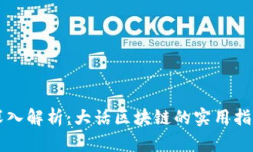 深入解析：大话区块链的实用指南