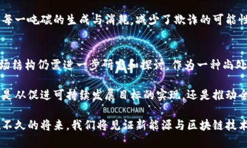 新能源区块链的意思是什么？探索未来能源与区块链的完美结合

新能源, 区块链, 清洁能源, 分布式系统, 绿色技术/guanjianci

在今天的数字化时代，科技的发展不仅改变了我们的生活方式，也在不断 reshaping 我们对能源的理解。在众多新兴科技中，新能源与 区块链 的结合正逐渐成为一个热门话题。那么，新能源区块链究竟是什么意思呢？让我们一起来深入探讨这个概念，揭开它的神秘面纱。

什么是新能源？
新能源是指相对于传统化石能源（如煤、石油和天然气）而言的，其来源更加可再生、环保和清洁的能源形式。通常包括太阳能、风能、水能、生物质能等。这些能源不仅对环境友好，而且能够有效减少温室气体排放，帮助应对全球变暖的问题。随着全球对可持续发展目标的重视，新能源的应用越来越广泛，成为了未来能源结构的重要组成部分。

什么是区块链？
区块链是一种分布式数据库技术，其核心特点是去中心化、安全性高和透明性优。简单来说，它通过分散化的网络让所有的交易记录在多个节点上保存，这样做的好处是极大地降低了数据篡改和欺诈的可能性。区块链常常被人们与加密货币如比特币相提并论，但它的潜力远不止于此。可以应用于供应链管理、身份验证、数据共享等诸多领域。

新能源与区块链的结合
将新能源与区块链结合起来的想法，起初可能让人感到陌生，但实际上，两者的结合对于推动可持续发展具有重要的意义。通过区块链技术，可以实现能源的高效交易与管理，尤其是在风电、太阳能等分布式能源领域。

1. 透明的能源交易
在传统能源市场中，交易过程往往复杂且透明度低，消费者和生产者的信息不对称，使得价格无法反映真实的市场需求。而通过区块链技术，所有的交易记录都可以被每一个参与者查看，确保了交易的公开透明。这就意味着用户可以直接从可再生能源生产者那里购买电力，而不需要经过多个中介环节，这不仅降低了成本，更提高了效率。

2. 激励机制的创新
区块链还为新能源的生产者和消费者提供了创新的激励机制。例如，某个社区拥有一整套太阳能电池板，利用区块链可以设计出一种激励居民使用清洁能源的机制。当有多余的电力生产时，居民可以通过区块链平台将这些多余的电力出售给邻居，而这些交易都是实时且无中介的，直接有效，形成了一种共享经济的新模式。

3. 提升能源获取的机会
在一些偏远的地区，传统能源供应常常不到位，而区块链的应用能够大幅提高其获取能源的机会。通过小型的可再生能源发电设施，居民可以自发地生产和交易电力，并利用区块链平台实现透明的交易记录。这种方式不仅提升了偏远地区的能源自给自足能力，也为当地的经济发展注入新的活力。

4. 效率提升
传统的能源管理复杂且效率低下，尤其是在分布式能源管理上。区块链可以通过智能合约自动执行交易，减少人为干预，这样不仅提升了效率，还降低了出错的可能性。同时，区块链技术可以帮助实时监控能源的使用情况，为用户提供更为精准的数据，使用户能够根据自己的需求更合理地使用能源。

5. 碳交易市场的提升
在全球范围内，很多国家已经建立了碳交易市场，以鼓励企业减少排放。区块链技术使得碳信用的创建和交易更加透明和便捷。通过在区块链上记录每一吨碳的生成与消耗，减少了欺诈的可能性，确保碳交易市场的健康运作。

挑战与未来展望
尽管新能源区块链的潜力巨大，但在实际应用中仍面临不少挑战，例如技术的成熟度、政策的支持、用户的接受度等。此外，能源领域的复杂性及其市场结构仍需进一步研究和探讨。作为一种尚处于发展阶段的技术，区块链如何与现有的能源市场格局相融合，是一个需要深入思考的问题。

然而，未来随着技术的不断进步和人们对可再生能源认知的提升，我们有理由相信，新能源与区块链的结合将为能源行业带来前所未有的变革。无论是从促进可持续发展目标的实现，还是推动全球经济的绿色转型来看，这样的结合都有着不可估量的价值。

总而言之，新能源区块链实质上代表了一种未来趋势，它不仅是对传统能源市场的一种颠覆性革新，更是对全球可持续发展理念的积极回应。相信在不久的将来，我们将见证新能源与区块链技术在全球范围内共同发挥的巨大影响力。