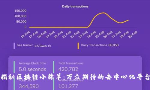 揭秘区块链小绵羊：万众期待的去中心化平台