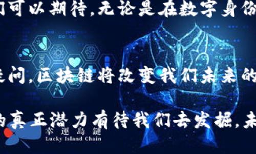 区块链的内涵：探秘去中心化未来的核心技术

区块链, 去中心化, 数字货币, 智能合约, 数据安全/guanjianci

引言：什么是区块链？
当你第一次听到“区块链”这个词时，或许会觉得它听起来高深莫测，或者像个只是存在于科技新闻中的神秘黑科技。实际上，区块链就是一种去中心化的数据存储技术，它提供了一种透明、安全且不可篡改的信息共享方式。在这篇文章中，我们将深入探讨区块链的内涵，帮助你了解它的核心概念及其未来的发展潜力。

区块链的基本结构
要理解区块链，首先必须弄清楚它的基本结构。简单来说，区块链由一系列“块”组成，每个块包含一定数量的交易记录。这些块通过加密算法串联在一起，形成一个完整的链条。在这个链条中，每一个块都包含了前一个块的哈希值，这种设计使得任何对链上数据的篡改都会导致后续所有块的哈希值都发生变化，从而暴露伪造的尝试。

去中心化：打破传统的信任机制
传统的信息存储和传递方式往往依赖于中心化的机构，比如银行、政府或大型企业。而区块链的最大特征就是去中心化，意味着不再需要这些中介。所有参与者都在一个公共的网络上，每个人都可以查看和验证交易记录。这样一来，信任不再依赖于权威机构，而是通过技术手段在网络中建立。

智能合约：自动化执行的规则
区块链不仅仅是一个存储交易数据的工具，更是一个支持智能合约的执行平台。什么是智能合约？就像是计算机程序，但它的运行是在区块链上。智能合约的核心在于自动执行合约条款，减少人为干预和误差。在某种程度上，它们使得数字交易更加高效、安全、透明。

数据安全与隐私保护
在互联网时代，数据安全已经成为一种普遍的关切。随着区块链技术的发展，其所提供的安全性得到了人们的广泛关注。由于区块链采用了分布式账本技术，数据被存储在全球多个节点上，即便某个节点遭到攻击，整个链条的安全性依然得到保护。此外，加密技术的应用也增强了用户隐私的保护。

区块链的实际应用场景
区块链的应用场景已经逐渐从数字货币扩展到许多行业。比如在供应链管理中，区块链可以提供产品从原料到成品全程的透明化追踪，增强消费者的信任。在医疗健康领域，区块链可以安全存储个人健康数据，而医生和医疗机构可以根据需要进行访问，从而改善医疗服务的质量。此外，在金融领域，区块链可以跨境支付的效率，降低传统银行转账所需的时间和成本。

未来展望：区块链技术的发展潜力
尽管区块链技术已经在多个领域得到了应用，但它依然处于发展的初期阶段。未来，区块链技术可能会与人工智能、物联网等其他新兴技术相结合，创造更大的价值。我们可以期待，无论是在数字身份的管理、版权保护，还是政府透明度的提高，区块链都有可能发挥重要的作用。

结论：区块链的挑战与机遇
当然，区块链技术也面临一些挑战，例如，如何在确保安全性的同时实现快速交易、如何制定适应新技术环境的法律法规等。这些问题都需要我们去研究和探索，但毫无疑问，区块链将改变我们未来的生活和工作方式。可以说，区块链不仅是技术的革新，更是社会结构和经济模式的深刻转变。

总结来说，区块链的内涵是复杂的，但它的核心思想——去中心化的数据管理和透明的信息共享，将为我们带来更高效、更安全的未来。随着技术的进一步发展，区块链的真正潜力有待我们去发掘，未来，我们还将看到一个更加繁荣与有序的去中心化世界。