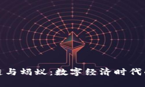 探秘区块链与蚂蚁：数字经济时代的双重巨头