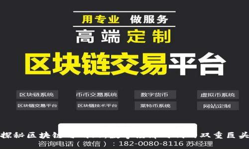探秘区块链与蚂蚁：数字经济时代的双重巨头