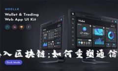 揭示电信接入区块链：如何重塑通信行业的未来