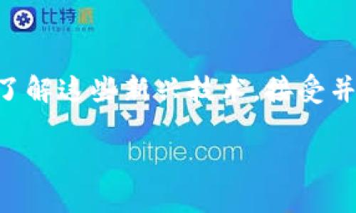 宠物区块链：如何革新宠物行业与你的养宠体验

区块链, 宠物, 宠物行业, 养宠, 数字化/guanjianci

近年来，随着区块链技术的飞速发展，越来越多的行业开始探索这项革命性技术的应用。而在宠物行业，区块链的出现不仅能够提升商业透明度，还能为宠物主人和服务提供者创造新的价值。今天，我们就来深入探讨一下宠物区块链究竟是什么，以及它如何改变我们的养宠体验。

什么是宠物区块链？

简单来说，宠物区块链就是将宠物相关的信息和交易记录通过区块链技术进行管理和存储。这种去中心化的数据库能够确保数据的安全性、透明性和不可篡改性。在宠物行业中，这种技术可以用于记录宠物的身份信息、健康档案、疫苗接种情况、交易历史等。

想象一下，你的爱宠有一个数字身份证，包含了它的出生日期、父母信息、健康记录等，这样的信息不再容易丢失或被篡改。每当宠物进行一次看病、打疫苗，信息都会自动更新，保证数据的准确性和实时性。

宠物区块链的优势

那么，这种新兴的技术具体带来了哪些好处呢？

h41. 提高透明度/h4

在宠物交易或领养过程中，透明度至关重要。通过区块链，所有的交易记录都是公开的，任何人都可以追踪到宠物的来龙去脉。这对于防止身份不明的“黑猫”交易，增加了很大的保障，让消费者能够更放心地选择。

h42. 安全性和可靠性/h4

区块链技术最核心的特性就是数据的不可篡改性。一旦信息被写入区块链，就再也无法修改。这就意味着，宠物的健康记录、疫苗接种信息等关键词将始终保持可信可靠，避免了因信息不正确而导致的医疗错误，确保了宠物的健康和安全。

h43. 增强互动/h4

随着养宠社区的壮大，通过区块链技术，宠物主人、养宠专家、兽医等各方都能更方便地互动。比如，你可以轻松查看宠物的健康记录，和兽医进行远程咨询，甚至通过智能合约自动预约兽医服务。可以说，宠物区块链让所有相关方都更加紧密地联系在了一起。

h44. 創造可持续性价值/h4

在区块链平台上，宠物主人可以通过分享宠物的健康信息和日常照护经验获得奖励。这种营销模式激励用户参与到平台内，从而创造成一个良性的生态系统，让每个参与者都能从中受益。

宠物区块链的实际应用案例

目前，宠物区块链技术已经在多个领域得到了实践应用，以下是一些成功的案例：

h41. 寻找走失宠物/h4

一些专门的宠物区块链平台允许宠物主人创建并维护宠物的身份信息。例如，如果你的宠物走失了，通过区块链的ID即可迅速查找到其地理位置和身份信息。这不仅帮助宠物主人快速找到失踪的宠物，还有助于提高宠物的归属感，降低走失的概率。

h42. 保障健康记录/h4

一些兽医诊所利用宠物区块链管理系统，确保每只宠物的健康记录都能被及时而准确地记录。这样的做法不仅让兽医能够更好地跟进每只宠物的健康状态，也给宠物主人提供了一个可靠的健康档案，提升了就医体验。

h43. 交易和领养市场/h4

一些宠物交易平台采用了区块链技术，保证每一笔交易都是真实的，所有的信息都可以被追溯。这让潜在的买家在选择宠物时能有更大的信心，也让养宠的过程更加透明。

宠物区块链的未来展望

尽管宠物区块链目前仍处于发展阶段，但它在未来的潜力是巨大的。随着技术的不断进步和应用场景的拓宽，宠物区块链有望为整个宠物行业带来全面、深刻的变革。

不久的将来，随着人工智能和物联网的结合，区块链技术在宠物管理中的应用将更为广泛。想象一下，智能宠物项圈和智能家居设备与区块链技术连接后，宠物的健康、生活习惯等信息都能实时更新并保障安全，这将极大地提升养宠体验。

当然，区块链技术的应用必然涉及法律、隐私和伦理等多方面的问题，这些也需要我们在推广应用的同时不断探索和解决。

结语

总而言之，宠物区块链是一个充满希望的领域，它不仅提高了宠物行业的效率，还增加了养宠的乐趣与安全感。作为宠物主人，了解这些新兴技术，接受并利用它们，不仅能为我们和宠物的共同生活增添色彩，也能为行业的良性发展贡献一份力量。

未来会如何演变，拭目以待吧！