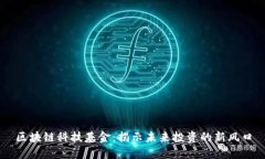 区块链科技基金：揭示未来投资的新风口