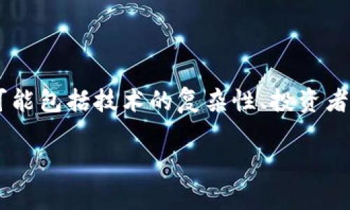 区块链骗局成因指的是引发与区块链相关的各种诈骗行为的根源和原因。这些原因可能包括技术的复杂性、投资者的无知、市场的波动性以及缺乏适当的监管和规范。以下是对这一主题的更详细探讨。
### 揭示区块链骗局的根源:警惕投资风险