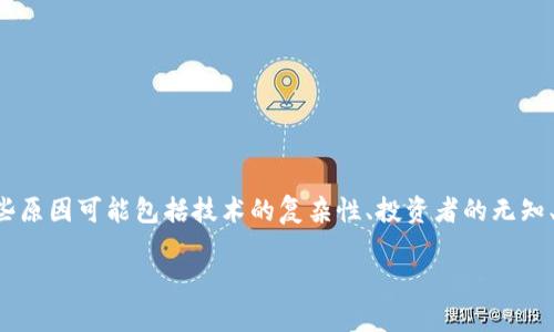 区块链骗局成因指的是引发与区块链相关的各种诈骗行为的根源和原因。这些原因可能包括技术的复杂性、投资者的无知、市场的波动性以及缺乏适当的监管和规范。以下是对这一主题的更详细探讨。

### 揭示区块链骗局的根源：警惕投资风险