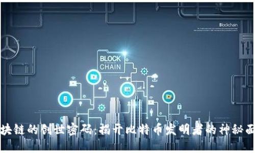 区块链的创世密码：揭开比特币发明者的神秘面纱