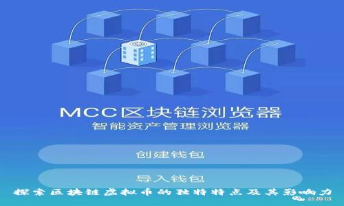 探索区块链虚拟币的独特特点及其影响力