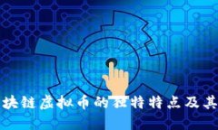 探索区块链虚拟币的独特特点及其影响力