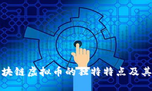 探索区块链虚拟币的独特特点及其影响力