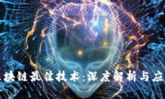 揭示区块链最佳技术：深度解析与应用前景