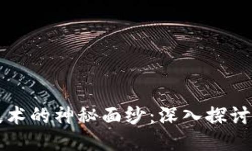 揭开区块链技术的神秘面纱：深入探讨三大核心技术