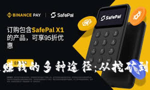 揭秘网上区块链赚钱的多种途径：从挖矿到交易的全面指南