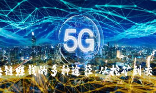 揭秘网上区块链赚钱的多种途径：从挖矿到交易的全面指南