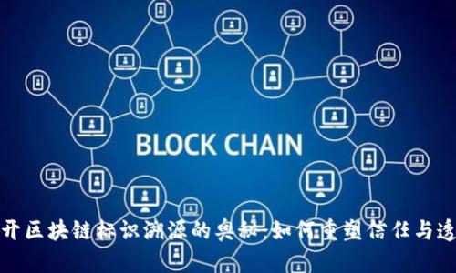 揭开区块链标识溯源的奥秘：如何重塑信任与透明