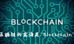 区块链的英语是“Blockchain”。
