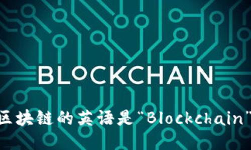 区块链的英语是“Blockchain”。