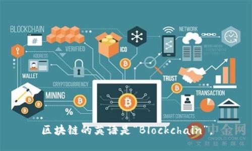 区块链的英语是“Blockchain”。