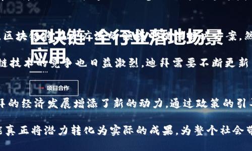   迪拜与区块链的深度比拼：创新、政策与未来趋势 / 

 guanjianci 迪拜, 区块链, 技术创新, 政策, 数字经济 /guanjianci 

引言
在全球数字化和技术革新日新月异的今天，迪拜作为一个迅猛发展的国际城市，正以其独特的地理位置和政策优势吸引着各类投资者。而区块链技术，凭借其去中心化和透明性的特性，正成为各行各业中的新宠。这两者之间存在何种联系与区别呢？接下来，我们将一起探讨这个值得深思的话题。

迪拜：创新的热土
首先，我们得了解迪拜这个城市。众所周知，迪拜以其奢华的购物中心、高耸入云的摩天大楼和丰富多彩的文化活动闻名于世。然而，单靠这些并不足以维持其经济的长期增长。于是，迪拜开始致力于技术创新，特别是在智慧城市、数字经济与可持续发展等领域。

迪拜也和许多其他城市一样，面临着诸多挑战，比如资源的有效利用、能源的可持续性以及居民生活质量的提升等。因此，迪拜的政府提出了“2030愿景”，计划通过科技手段来实现这些目标。而在这一过程中，区块链成为了一个备受关注的技术方向。

区块链：技术的革命
说到区块链，首先让我们搞清楚它是什么。简单来说，区块链是一种分布式数据库技术，能够安全、透明且高效地记录和存储数据。其最大的特点就是去中心化，不依赖于传统的中介机构，因此在许多行业中具有强大的应用潜力。比如，金融、医疗、供应链管理、以及版权保护等等。

区块链技术不仅能够提高效率，还能显著降低交易成本。此外，由于其具有不可篡改性，区块链在数据安全和隐私保护方面也展现出独特的优势。这使得它在越来越多的重要领域中都变得不可或缺。

迪拜与区块链的结合
那么，迪拜和区块链之间的关系又是怎样的呢？正如前面提到的，迪拜政府积极推动科技创新，尤其是区块链技术。2016年，迪拜宣布推出“区块链战略”，计划到2020年实现所有政府文件的区块链化。这一举措旨在提高政府效率、增强透明度，同时为投资者和居民提供更好的服务。

随着这些政策的实施，迪拜开始吸引大量区块链企业落户。无论是初创公司还是大型企业都希望在这个充满机遇的市场中找寻自己的一席之地。实际上，迪拜已成为全球区块链技术发展的重要枢纽之一。

政策驱动与市场环境
不同于传统的城市发展模式，迪拜在推动区块链的过程中非常注重政策的引导。政府通过制定相关政策，创建自由经济区，致力于打造一个良好的市场环境，以吸引更多的区块链企业。这种政策导向与市场需求之间的良性互动，是迪拜推动区块链发展的关键因素。

同时，迪拜的金融科技监管机构也在不断完善相关法规，以保证区块链相关业务的安全和透明。这为投资者提供了良好的法律保障，让他们能够放心地参与到这个蓬勃发展的市场中。

未来展望：可能性与挑战并存
展望未来，迪拜与区块链的结合有着巨大的潜力。随着5G技术的普及、人工智能的进一步发展以及全球数字经济的快速发展，区块链将在更广泛的领域中提供解决方案。然而，挑战也随之而来。

比如，区块链技术的成熟需要时间，这其中包括技术的不断完善、标准的建立以及大量的人才培养。此外，在全球范围内，区块链技术的竞争也日益激烈，迪拜需要不断更新自身的战略，以保持其在区块链领域的领先地位。

总结：两者之间的互利共生
总的来说，迪拜和区块链之间的关系就如同花园与种子的关系。迪拜以其独特的优势不断催生出新的机遇，而区块链则为迪拜的经济发展增添了新的动力。通过政策的引导、市场的吸引和技术的创新，我们有理由相信，迪拜将在区块链的浪潮中继续扮演重要的角色。

未来，随着技术的成熟，迪拜可能会成为全球区块链生态系统的中心，吸引越多的企业和专业人才。只有通过创新和合作，才能真正将潜力转化为实际的成果，为整个社会带来经济福利与发展机遇。