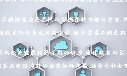   迪拜与区块链的深度比拼：创新、政策与未来趋势 / 

 guanjianci 迪拜, 区块链, 技术创新, 政策, 数字经济 /guanjianci 

引言
在全球数字化和技术革新日新月异的今天，迪拜作为一个迅猛发展的国际城市，正以其独特的地理位置和政策优势吸引着各类投资者。而区块链技术，凭借其去中心化和透明性的特性，正成为各行各业中的新宠。这两者之间存在何种联系与区别呢？接下来，我们将一起探讨这个值得深思的话题。

迪拜：创新的热土
首先，我们得了解迪拜这个城市。众所周知，迪拜以其奢华的购物中心、高耸入云的摩天大楼和丰富多彩的文化活动闻名于世。然而，单靠这些并不足以维持其经济的长期增长。于是，迪拜开始致力于技术创新，特别是在智慧城市、数字经济与可持续发展等领域。

迪拜也和许多其他城市一样，面临着诸多挑战，比如资源的有效利用、能源的可持续性以及居民生活质量的提升等。因此，迪拜的政府提出了“2030愿景”，计划通过科技手段来实现这些目标。而在这一过程中，区块链成为了一个备受关注的技术方向。

区块链：技术的革命
说到区块链，首先让我们搞清楚它是什么。简单来说，区块链是一种分布式数据库技术，能够安全、透明且高效地记录和存储数据。其最大的特点就是去中心化，不依赖于传统的中介机构，因此在许多行业中具有强大的应用潜力。比如，金融、医疗、供应链管理、以及版权保护等等。

区块链技术不仅能够提高效率，还能显著降低交易成本。此外，由于其具有不可篡改性，区块链在数据安全和隐私保护方面也展现出独特的优势。这使得它在越来越多的重要领域中都变得不可或缺。

迪拜与区块链的结合
那么，迪拜和区块链之间的关系又是怎样的呢？正如前面提到的，迪拜政府积极推动科技创新，尤其是区块链技术。2016年，迪拜宣布推出“区块链战略”，计划到2020年实现所有政府文件的区块链化。这一举措旨在提高政府效率、增强透明度，同时为投资者和居民提供更好的服务。

随着这些政策的实施，迪拜开始吸引大量区块链企业落户。无论是初创公司还是大型企业都希望在这个充满机遇的市场中找寻自己的一席之地。实际上，迪拜已成为全球区块链技术发展的重要枢纽之一。

政策驱动与市场环境
不同于传统的城市发展模式，迪拜在推动区块链的过程中非常注重政策的引导。政府通过制定相关政策，创建自由经济区，致力于打造一个良好的市场环境，以吸引更多的区块链企业。这种政策导向与市场需求之间的良性互动，是迪拜推动区块链发展的关键因素。

同时，迪拜的金融科技监管机构也在不断完善相关法规，以保证区块链相关业务的安全和透明。这为投资者提供了良好的法律保障，让他们能够放心地参与到这个蓬勃发展的市场中。

未来展望：可能性与挑战并存
展望未来，迪拜与区块链的结合有着巨大的潜力。随着5G技术的普及、人工智能的进一步发展以及全球数字经济的快速发展，区块链将在更广泛的领域中提供解决方案。然而，挑战也随之而来。

比如，区块链技术的成熟需要时间，这其中包括技术的不断完善、标准的建立以及大量的人才培养。此外，在全球范围内，区块链技术的竞争也日益激烈，迪拜需要不断更新自身的战略，以保持其在区块链领域的领先地位。

总结：两者之间的互利共生
总的来说，迪拜和区块链之间的关系就如同花园与种子的关系。迪拜以其独特的优势不断催生出新的机遇，而区块链则为迪拜的经济发展增添了新的动力。通过政策的引导、市场的吸引和技术的创新，我们有理由相信，迪拜将在区块链的浪潮中继续扮演重要的角色。

未来，随着技术的成熟，迪拜可能会成为全球区块链生态系统的中心，吸引越多的企业和专业人才。只有通过创新和合作，才能真正将潜力转化为实际的成果，为整个社会带来经济福利与发展机遇。