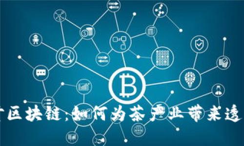 解密茶叶区块链：如何为茶产业带来透明与信任