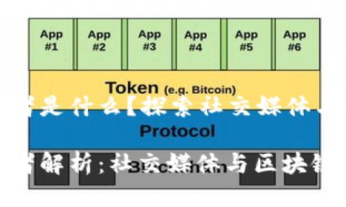 推特区块链运营者是什么？探索社交媒体与区块链的交汇点

推特区块链运营者解析：社交媒体与区块链的结合