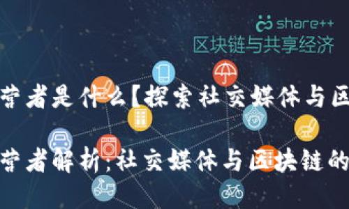 推特区块链运营者是什么？探索社交媒体与区块链的交汇点

推特区块链运营者解析：社交媒体与区块链的结合