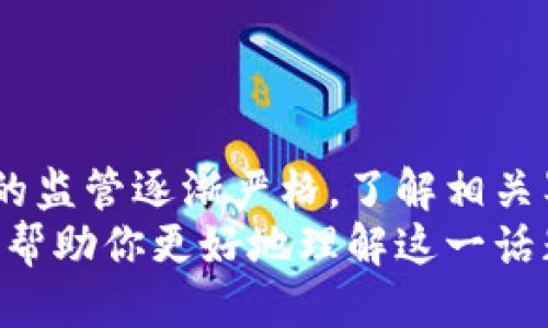   揭秘区块链平台罚款标准：你必须知道的规则与政策 / 

 guanjianci 区块链, 罚款标准, 加密货币, 法规, 合规 /guanjianci 

引言
随着区块链技术和加密货币市场的迅速发展，相关法规与标准也在不断演变。许多人对区块链平台的罚款标准产生了疑问。罚款标准不仅涉及到平台的运营合规，还关系到用户的利益和资产安全。本文将深入探讨区块链平台罚款标准的形成背景、适用情况以及如何确保合规，帮助你更好地理解这个复杂但充满潜力的领域。

区块链平台的监管环境
在讨论罚款标准之前，我们首先需要了解区块链平台所处的监管环境。各国政府对区块链技术的态度各不相同。有些国家像美国和新加坡，建立了一套相对完善的监管框架，明确了加密货币的法律地位；而有些国家则依旧处于摸索阶段，甚至对相关技术采取禁令。
在这种背景下，区块链平台的罚款标准也变得相对复杂。通常来说，罚款标准会受到以下几个方面的影响：监管政策、金融系统的稳定性、市场的透明度以及用户的信任度。每个国家或地区都有自己的法规，因此不同平台也需要根据所在国家的规定来调整自身的标准和措施。

罚款标准的类型
罚款标准可以从几个维度来分类：
ul
li合规性罚款：针对未遵守法律法规的行为，比如未注册、一系列信息披露不当等。/li
li消费者保护罚款：涉及对用户资金的保护，比如误导性宣传、欺诈行为或未提供足够的风险警示等。/li
li技术安全罚款：如果平台因技术故障导致用户损失，比如系统崩溃或数据泄露，相关方也可能面临罚款。/li
li市场操控罚款：例如洗盘、操纵市场等违法行为，这种行为不仅损害了市场的公平性与透明度，还导致平台的信誉受损。/li
/ul

根据不同国家的罚款标准
接下来，我们来看看一些国家对区块链平台罚款的具体标准和案例。

h4美国/h4
在美国，监管机构如证券交易委员会（SEC）和商品期货交易委员会（CFTC）对加密货币和区块链平台有着较严格的监管措施。如果平台未能遵守SEC关于证券的相关规定，可能面临高达数百万美元的罚款。例如，某些代币被认定为证券后，未进行必要的注册，最终导致该平台被罚款500万美元。

h4欧洲联盟/h4
在欧洲，GDPR（一般数据保护条例）也适用于区块链平台，尤其是在涉及用户数据时。如果平台未能遵循数据保护原则，可能会面临高达全球年营业额4%的罚款。此外，欧洲证券和市场管理局（ESMA）也在不断推出新的法规来规制加密货币市场，违规行为的罚款额度同样不容小觑。

h4中国/h4
中国的监管相对较为严厉，主要禁止ICO（首次代币发行）和交易所的运作。虽然没有正式的罚款标准，但许多平台因违规被查处、关闭，更严重的可能面临刑事责任。虽然未建立完善的罚款标准，但是监管部门的强硬手段已经在实际执行中产生了明显的威慑力。

如何避免罚款和合规问题
面对复杂的罚款标准，区块链平台应该采取积极的措施来避免罚款和合规问题。以下是一些建议：
ul
li了解法规：平台应与法律顾问合作，了解并遵循所在地区的法规和政策，确保合规运营。/li
li透明的信息披露：定期向用户和监管机构披露重要信息，回应用户的疑问，提升透明度。/li
li强化安全措施：提升技术安全，确保用户的数据和资产安全，降低因技术故障带来的风险。/li
li用户教育：定期举办活动，教育用户了解区块链技术及相关风险，增强用户的风险意识。/li
/ul

结论
总之，区块链平台罚款标准是一个复杂且多变的话题，它不仅关乎到平台的生存发展，也关系到用户的权益保护。随着全球对区块链技术和加密货币的监管逐渐严格，了解相关罚款标准以及如何合规将变得更加重要。
无论你是区块链平台的运营者，还是普通用户，都应关注这些政策和标准。投资和参与前的充分准备，是保护自己财产和权益的重要步骤。希望本文能帮助你更好地理解这一话题，并在复杂的市场环境中找到自己的立足之地。