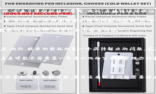 区块链四个字是什么意思

区块链 (Blockchain) 是一个技术术语，涉及到数字数据、加密和去中心化的概念。这个词由两个部分组成：“区块”和“链”。为了更清楚地理解这两个字的意思，我们可以一个一个来拆解。

区块的含义

在区块链中，“区块”是指一个信息的集合。在计算机科学中，数据经常被组织成信息块，这样便于存储和管理。每个区块都包含了一定数量的交易记录和元数据，比如时间戳。有趣的是，一旦一个区块被创建，它的内容就不能随意更改，这保证了数据的完整性和真实性。

通过这种方式，区块不仅仅是数据的容器，更是确保网络信息可以被验证、审计和追踪的基础。想象一下，金融系统中的每一次交易、大家在网上购买商品、文件签名等，这些信息都可以被打包成一个个的区块，而这些区块又彼此紧密相连。

链的内涵

链的部分则表示这些区块是如何相互连接的。每个区块都通过加密的方式链接到前一个区块，从而形成了一个不可篡改的记录链。这种结构使得任何尝试更改数据的人必须重新计算整个链条的内容，这在技术上几乎是不可能做到的。

这就像一串串的珍珠，只有珍珠彼此相连，才能形成美丽的项链。每一个区块都是这一项链上的一颗珍珠，而整个链条则确保了数据的安全性和透明性。

区块链的去中心化

区块链最大的特点之一是去中心化。通常情况下，数据存储在某个中心服务器上，比如银行或公司的数据库。而区块链则通过分散这些数据的方式，让信息可在多个节点上同步和存储，从而避免单点故障，提升系统的安全性。

想想看，如果一个公司遭到黑客攻击，很多关于交易或用户的私密信息可能会被盗取。但在区块链的世界中，由于没有一个单一的控制点，黑客即使入侵了某个节点，也不能轻易改变整个系统的数据。

区块链的应用场景

现在我们来聊聊区块链的实际应用。区块链不仅限于加密货币，如比特币和以太坊，它的应用场景其实非常广泛。

首先是金融领域。区块链技术的出现，让跨境支付变得更加快捷和低成本。因为通过区块链，可以直接在交易的两方之间进行资金转移，省去了中介机构的费用。此外，区块链还可以让金融机构更容易审计和追踪资金流动，提高透明度。

接下来是供应链管理。传统的供应链管理系统往往需要大量纸质文件和中介机构来管理交易。而区块链能够实时地记录每一次的交易，使得每个参与者都可以精准地验证数据。这对于减少欺诈和提高效率非常有帮助。

再者，数字身份认证也是区块链技术的热门应用。个人的身份信息可以被安全地存储在区块链上，用户可以随时授权或撤回对个人数据的访问权限，确保隐私与安全的统一。

挑战与未来

当然，区块链也面临不少挑战。首先是技术普及问题，虽然很多人听说过区块链，但要真正理解它如何运作、如何可以应用，还是有难度。此外，技术的能耗也是一个亟待解决的问题，尤其是一些加密货币的挖矿过程需要消耗大量电力。

未来，随着技术的不断进步，区块链的可能性将越来越多。从智能合约到去中心化金融，区块链将在更多领域中大显身手。想象一下，未来可能不再需要一个中心化的公司来管理你的资产，而是由一个去中心化的协议来帮助你完成所有交易。这无疑会对我们的生活、商业，甚至是整个社会的运作方式产生深远影响。

总结

所以，区块链四个字不仅仅是一个技术名词，更是代表了一个变革时代的到来。它的去中心化、透明性以及不可篡改性，为我们创造了很多新的机会和可能。虽然还有很多问题需要解决，但区块链的潜力却是不容小觑的。

区块链, 数据, 去中心化, 加密货币, 供应链/guanjianci