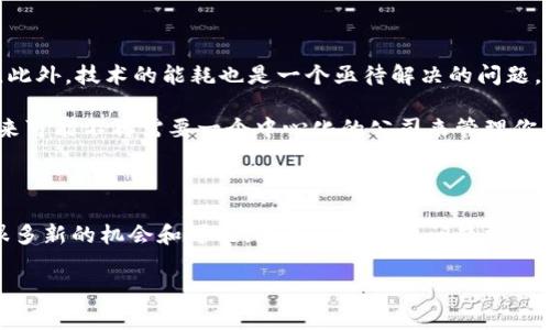 区块链四个字是什么意思

区块链 (Blockchain) 是一个技术术语，涉及到数字数据、加密和去中心化的概念。这个词由两个部分组成：“区块”和“链”。为了更清楚地理解这两个字的意思，我们可以一个一个来拆解。

区块的含义

在区块链中，“区块”是指一个信息的集合。在计算机科学中，数据经常被组织成信息块，这样便于存储和管理。每个区块都包含了一定数量的交易记录和元数据，比如时间戳。有趣的是，一旦一个区块被创建，它的内容就不能随意更改，这保证了数据的完整性和真实性。

通过这种方式，区块不仅仅是数据的容器，更是确保网络信息可以被验证、审计和追踪的基础。想象一下，金融系统中的每一次交易、大家在网上购买商品、文件签名等，这些信息都可以被打包成一个个的区块，而这些区块又彼此紧密相连。

链的内涵

链的部分则表示这些区块是如何相互连接的。每个区块都通过加密的方式链接到前一个区块，从而形成了一个不可篡改的记录链。这种结构使得任何尝试更改数据的人必须重新计算整个链条的内容，这在技术上几乎是不可能做到的。

这就像一串串的珍珠，只有珍珠彼此相连，才能形成美丽的项链。每一个区块都是这一项链上的一颗珍珠，而整个链条则确保了数据的安全性和透明性。

区块链的去中心化

区块链最大的特点之一是去中心化。通常情况下，数据存储在某个中心服务器上，比如银行或公司的数据库。而区块链则通过分散这些数据的方式，让信息可在多个节点上同步和存储，从而避免单点故障，提升系统的安全性。

想想看，如果一个公司遭到黑客攻击，很多关于交易或用户的私密信息可能会被盗取。但在区块链的世界中，由于没有一个单一的控制点，黑客即使入侵了某个节点，也不能轻易改变整个系统的数据。

区块链的应用场景

现在我们来聊聊区块链的实际应用。区块链不仅限于加密货币，如比特币和以太坊，它的应用场景其实非常广泛。

首先是金融领域。区块链技术的出现，让跨境支付变得更加快捷和低成本。因为通过区块链，可以直接在交易的两方之间进行资金转移，省去了中介机构的费用。此外，区块链还可以让金融机构更容易审计和追踪资金流动，提高透明度。

接下来是供应链管理。传统的供应链管理系统往往需要大量纸质文件和中介机构来管理交易。而区块链能够实时地记录每一次的交易，使得每个参与者都可以精准地验证数据。这对于减少欺诈和提高效率非常有帮助。

再者，数字身份认证也是区块链技术的热门应用。个人的身份信息可以被安全地存储在区块链上，用户可以随时授权或撤回对个人数据的访问权限，确保隐私与安全的统一。

挑战与未来

当然，区块链也面临不少挑战。首先是技术普及问题，虽然很多人听说过区块链，但要真正理解它如何运作、如何可以应用，还是有难度。此外，技术的能耗也是一个亟待解决的问题，尤其是一些加密货币的挖矿过程需要消耗大量电力。

未来，随着技术的不断进步，区块链的可能性将越来越多。从智能合约到去中心化金融，区块链将在更多领域中大显身手。想象一下，未来可能不再需要一个中心化的公司来管理你的资产，而是由一个去中心化的协议来帮助你完成所有交易。这无疑会对我们的生活、商业，甚至是整个社会的运作方式产生深远影响。

总结

所以，区块链四个字不仅仅是一个技术名词，更是代表了一个变革时代的到来。它的去中心化、透明性以及不可篡改性，为我们创造了很多新的机会和可能。虽然还有很多问题需要解决，但区块链的潜力却是不容小觑的。

区块链, 数据, 去中心化, 加密货币, 供应链/guanjianci