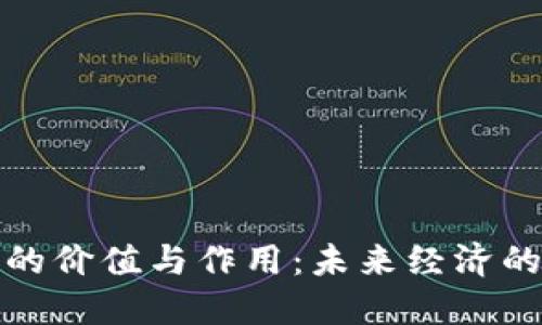 探索区块链的价值与作用：未来经济的颠覆性力量