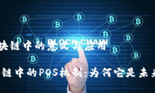 POS在区块链中的意义与应用

揭开区块链中的POS机制：为何它是未来的趋势？