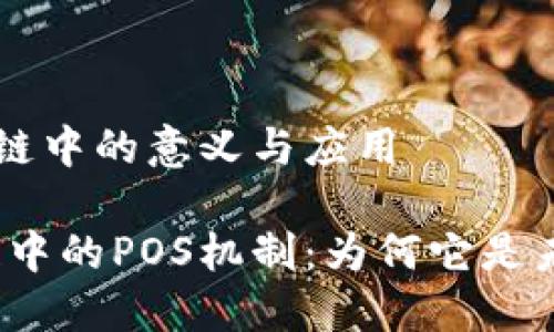 POS在区块链中的意义与应用

揭开区块链中的POS机制：为何它是未来的趋势？