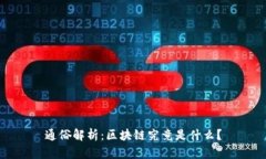 通俗解析：区块链究竟是什么？