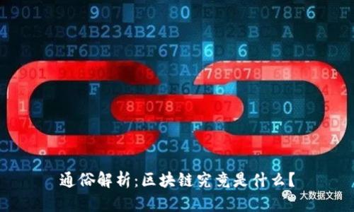 通俗解析：区块链究竟是什么？