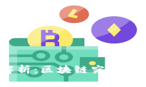 通俗解析：区块链究竟是什么？