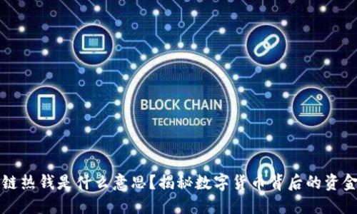 区块链热钱是什么意思？揭秘数字货币背后的资金流动