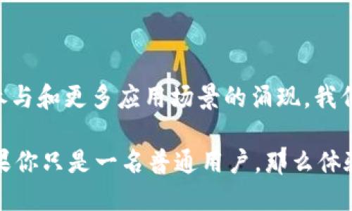 美团区块链视频：揭秘这款软件的潜力与应用

美团区块链, 视频软件, 区块链应用, 美团, 视频技术/guanjianci

引言：区块链与视频的结合

在当今科技快速发展的时代，区块链技术作为一种颠覆传统的创新技术，正逐渐渗透到各行各业。与此同时，视频作为现代信息传播的重要载体，也开始萌发出与区块链结合的新可能性。而美团，一个在餐饮和生活服务领域中占据重要地位的平台，亦在探索区块链技术的应用，其中“美团区块链视频”便是其最新的尝试之一。

那么，美团区块链视频到底是什么？

简单来说，美团区块链视频是一款将区块链技术应用于视频内容管理和传播的软件。它结合了区块链的去中心化特性和视频内容的需求，为用户提供一个安全、透明且高效的视频服务平台。想象一下，当你在观看一段视频时，P2P技术的加持让视频流的加载更快，而每一个视频的版权信息和交易记录则被清晰地记录在区块链上，这不仅提高了内容创作者的权益保障，也降低了版权纠纷的风险。

美团区块链视频的核心功能

在详细了解美团区块链视频之前，我们首先要看看它的核心功能。我们可以从几个方面来探讨：

h41. 视频内容的安全存储与共享/h4

传统的视频平台往往面临着内容被盗用或篡改的风险，而美团区块链视频利用区块链技术，实现了视频内容的安全存储。所有视频内容的哈希值和元数据都会在区块链上进行记录，确保内容的真实性和完整性。此外，由于采用了去中心化的存储方式，用户在共享视频时也能保证数据的安全性。

h42. 明确的版权管理/h4

视频创作者的权益保障是一个长期的议题。美团区块链视频让每一段视频都有其独特的数字身份。当创作者上传视频时，系统会自动生成一个区块链记录，从此视频的所有权就被清楚地标记出来，任何对视频的使用或交易都会被透明地记录下来。这样，创作者可以更加放心地发布和分享自己的作品。

h43. 高效的视频传播与分发/h4

利用区块链的P2P网络特性，美团区块链视频能够大幅提高视频的传播效率。用户不再需要等待冗长的缓冲时间，系统会根据用户的网络环境智能选择节点，确保视频流畅播放。无论是在高峰时段，还是在网络不佳的环境下，用户都能获得良好的观看体验。

美团区块链视频的应用场景

美团区块链视频不仅局限于日常视频观看，它在多个行业中都有着广泛的应用潜力：

h41. 在线教育/h4

随着在线教育的兴起，越来越多的教育机构开始尝试视频授课。美团区块链视频可以为教育平台提供安全的内容存储和版权管理，同时也能在学生观看课程时，确保视频内容的完整性和真实性。

h42. 娱乐行业/h4

在影视制作和发行方面，美团区块链视频能够解决传统模式中的版权纠纷问题。每一次作品的授权和使用都能被记录在区块链上，从而提供清晰的版权证据，保障创作团队的合法权益。

h43. 广告营销/h4

品牌在做视频广告时，通常会面临审计和效果评估的困扰。利用区块链技术，美团区块链视频能够记录广告的投放情况、观看人数等数据，让品牌方更清楚地了解广告的效果，同时也让用户在观看广告时体验到更高水平的个性化推荐。

美团区块链视频的未来展望

虽然美团区块链视频目前仍在不断地发展和完善，但它的未来充满了可能性。随着用户对视频内容安全、版权管理和观看体验的日益重视，这款软件正好迎合了市场需求。未来，我们可能会看到更多的内容创作者和品牌加入这一平台，借助区块链技术提升自己的影响力。

总结

美团区块链视频无疑是对传统视频行业的一次重要创新尝试。它不仅有效提升了视频内容的安全性和透明度，还推动了视频行业在版权管理和传播效率上的进步。随着更多用户的参与和更多应用场景的涌现，我们期待美团区块链视频在未来能够实现更大的突破与发展。

对于用户来说，了解和使用美团区块链视频，能够让你在享受优质视频内容的同时，也参与到这场技术革命中去。如果你是视频创作者，选择这一平台或许会为你带来新的机遇。而如果你只是一名普通用户，那么体验这种安全、透明，且流畅的视频观看方式，势必会为你的娱乐生活增添新的色彩。