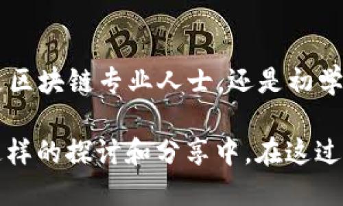 区块链小组成立时间揭密：从萌芽到蓬勃发展

区块链, 小组成立, 时间, 发展历程, 技术分享/guanjianci

区块链技术自2008年比特币白皮书发布以来，便开始引发广泛关注。在这背后，一群渴望探索新技术的热情人士们逐渐汇聚成小组，开启了区块链的实践与研究之旅。虽然“区块链小组”这个概念没有一个统一的定义或时间节点，但我们可以从不同的角度关注这个动态的发展历程。

区块链的诞生与初期发展

首先，区块链这一词汇的首次出现可以追溯到2008年。当时，比特币的创始人中本聪（Satoshi Nakamoto）在其白皮书中提出了一种去中心化的数字货币构想，并围绕这一构想阐述了区块链技术。这是整个区块链运动的开端，自此之后，围绕区块链的研究和小组逐渐形成。

2009年，比特币网络正式上线，随之而来的便是一些对其产生浓厚兴趣的程序员和技术开发者，他们开始在论坛上讨论如何改进比特币的基础架构。这一时期，虽然尚未形成正式的小组，但社区的形成已经初见端倪。

区块链小组逐渐形成的标志

2010年后，区块链的脚步开始加快，越来越多的开发者、学者和企业家加入这一行列。知名的区块链小组、项目和连锁会议逐渐出现。比如，在2013年，一些大学和研究机构开始设立专门的区块链研究小组，进行技术探讨、案例分析以及未来应用的可能研究。

在这个过程中，许多地区（如硅谷、以色列的特拉维夫等）逐渐成为区块链小组的“聚居地”，顶尖的技术人才聚集在一起，分享理念和技术。这些成为了后续各种公开、非营利性质的小组成立的基础。

技术共享与项目孵化

到了2015年，区块链小组的数量开始显著增多。许多小组积极组织线下会议和线上技术分享会，如“区块链周”或“黑客松”，旨在促进技术的传播与应用。在这些小组中，有的专注于技术架构的探讨，有的则关注于区块链应用案例的实践，还有的小组致力于区块链政策的推进与合规性研究。

与此同时，区块链行业的创业潮也随之崛起。人们发现，区块链技术在金融、物流、医疗等领域的巨大潜力，小组开始积极孵化各种区块链项目。一些在小组内讨论出的创意，最终发展为如今我们所熟悉的去中心化应用（DApp）和其他行业解决方案。

现今区块链小组的生态系统

如今，区块链小组已形成一个庞大的生态系统，覆盖全球多个城市。不同的组织和社群如雨后春笋般冒出，无论是大学内的研究小组，还是企业内的创新小组，亦或是广大开发者的自发聚会，这些小组相互交织，共同推动着区块链技术的前进。活动的内容也从最初的技术讲座、简单的代码分享，逐渐演变为更加系统化的培训、项目推进和技术标准化制定。

此外，随着区块链技术的成熟，仍然有新的小组不断成立。每个小组都有其独特的视角和专业领域，形成了一个多样化、多层次的交流平台。在这样的环境中，参与者不仅能够获得理论知识，还可以在实践中积累经验，推动更大的技术创新。

小组成立背后的驱动力

探讨“区块链小组成立时间”时，我们其实关注的并不是某个确切的时间，而是整一个科技进步和知识分享过程中的一种自发行动。这些小组的成立，代表着人们对新技术的渴望，也体现了开放、合作的精神。无论是真金白银的投资，还是心灵的共鸣，都是推动这些小组不断前进的动力。

为了更深入了解这些小组成员的背后故事，可以关注他们的活动日程、社交媒体，甚至是技术分享的平台。参与这些小组活动，能够让你碰撞出新的思想火花，在丰富的交流中吸取营养，进而有助于自身的发展。

结语：区块链未来的无限可能

在未来，随着区块链技术的进一步成熟和应用范围的扩大，这些小组的作用将愈加显著。它们不仅是一个技术探讨的社区，更是一个思想交汇的交流空间。无论你是区块链专业人士，还是初学者，都能够在这里找到适合自己的声音，获取最新的趋势和知识。

所以，如果你还在思考“区块链小组成立时间是什么”，不妨将目光放远，关注这个领域的发展历程和未来的潜力。也许，下一个优秀的项目或顶尖的技术就诞生于这样的探讨和分享中。在这过程中，每一个参与者都是不可或缺的一部分。