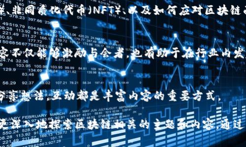 区块链发刊词通常是指在某个与区块链相关的出版物、期刊或报告中，编辑或创始人所写的一段说明性文字。这段文字旨在阐明该出版物的宗旨、背景、目标读者以及希望传达的核心思想。以下是发刊词的一些主要内容和作用。

1. 区块链的背景和发展
在发刊词中，编辑通常会简要回顾区块链技术的发展历程。自2008年比特币白皮书发布以来，区块链迅速成为一种革新性的技术。它不仅推动了数字货币的崛起，也在许多其他领域如供应链管理、医疗健康、金融服务等方面展现了广泛的应用潜力。

2. 出版物的宗旨
发刊词中会明确说明这个出版物的目的和宗旨。可能是为了教育公众，分享行业最新动态，或是为区块链的研究人员提供一个平台，促进学术讨论。这种清晰的目标有助于引导读者，了解为什么这个出版物是重要的。

3. 目标读者
了解出版物的目标读者群体也很重要。发刊词通常会说明希望吸引哪些人群，比如区块链开发者、投资者、政策制定者，甚至是对区块链感兴趣的普通公众。这帮助读者知道他们能从中获得什么样的价值。

4. 核心思想和主题
发刊词会提及该出版物的核心思想，可能会涉及当前区块链技术的热门话题，例如去中心化的金融（DeFi）、非同质化代币（NFT）、以及如何应对区块链面临的挑战等。这样的介绍可以激发读者对接下来的文章或内容的兴趣。

5. 对未来的展望
一个好的发刊词通常会包含对未来的展望，谈论区块链技术可能的发展方向、面临的机遇和挑战。这类内容不仅能够激励与会者，也有助于在行业内发起进一步的讨论。

6. 鼓励反馈与互动
最后，发刊词中一般会鼓励读者提供反馈，参与到这个出版物的创作与发展中来。无论是投稿、评论，还是分享想法，互动都是丰富内容的重要方式。

区块链发刊词是一个非常重要的部分，它不仅为读者提供背景和框架，还能够激发读者的兴趣，促使他们更深入地探索区块链相关的主题和内容。通过详细、有针对性的发刊词，可以建立起出版物与读者之间的桥梁，使其为整个区块链社区带来更大的价值。