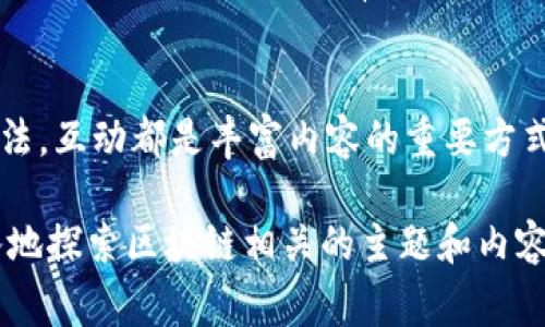 区块链发刊词通常是指在某个与区块链相关的出版物、期刊或报告中，编辑或创始人所写的一段说明性文字。这段文字旨在阐明该出版物的宗旨、背景、目标读者以及希望传达的核心思想。以下是发刊词的一些主要内容和作用。

1. 区块链的背景和发展
在发刊词中，编辑通常会简要回顾区块链技术的发展历程。自2008年比特币白皮书发布以来，区块链迅速成为一种革新性的技术。它不仅推动了数字货币的崛起，也在许多其他领域如供应链管理、医疗健康、金融服务等方面展现了广泛的应用潜力。

2. 出版物的宗旨
发刊词中会明确说明这个出版物的目的和宗旨。可能是为了教育公众，分享行业最新动态，或是为区块链的研究人员提供一个平台，促进学术讨论。这种清晰的目标有助于引导读者，了解为什么这个出版物是重要的。

3. 目标读者
了解出版物的目标读者群体也很重要。发刊词通常会说明希望吸引哪些人群，比如区块链开发者、投资者、政策制定者，甚至是对区块链感兴趣的普通公众。这帮助读者知道他们能从中获得什么样的价值。

4. 核心思想和主题
发刊词会提及该出版物的核心思想，可能会涉及当前区块链技术的热门话题，例如去中心化的金融（DeFi）、非同质化代币（NFT）、以及如何应对区块链面临的挑战等。这样的介绍可以激发读者对接下来的文章或内容的兴趣。

5. 对未来的展望
一个好的发刊词通常会包含对未来的展望，谈论区块链技术可能的发展方向、面临的机遇和挑战。这类内容不仅能够激励与会者，也有助于在行业内发起进一步的讨论。

6. 鼓励反馈与互动
最后，发刊词中一般会鼓励读者提供反馈，参与到这个出版物的创作与发展中来。无论是投稿、评论，还是分享想法，互动都是丰富内容的重要方式。

区块链发刊词是一个非常重要的部分，它不仅为读者提供背景和框架，还能够激发读者的兴趣，促使他们更深入地探索区块链相关的主题和内容。通过详细、有针对性的发刊词，可以建立起出版物与读者之间的桥梁，使其为整个区块链社区带来更大的价值。