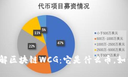 深入了解区块链WCG：它是什么币，如何运作？
