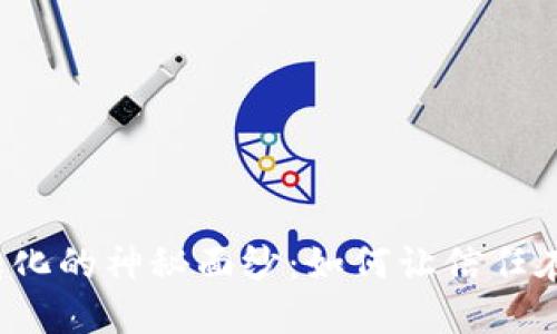 揭开区块链信任转化的神秘面纱：如何让信任在数字世界中重塑？