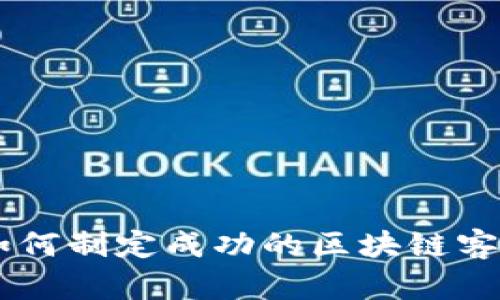 破冰之旅：如何制定成功的区块链客户战略定位