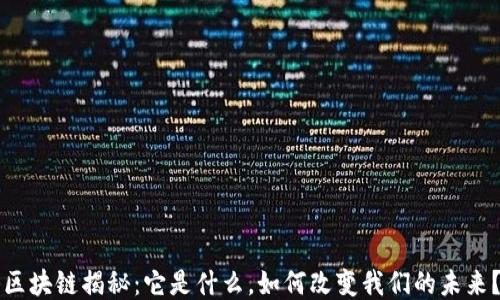 
区块链揭秘：它是什么，如何改变我们的未来？
