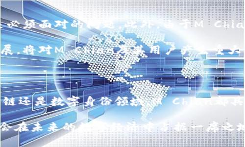 基于M Chian的区块链：揭秘其潜力与应用前景

区块链, M Chian, 加密货币, 去中心化, 智能合约/guanjianci

在当今快速发展的数字时代，区块链技术正以其独特的去中心化特性，改变着我们对信任、交易以及经济的理解。而M Chian作为区块链领域中的新兴品牌，逐渐引起了越来越多人的关注。那么，M Chian究竟是什么，它具备怎样的特点，对未来的影响又如何呢？接下来，让我们一探究竟。

M Chian的基本概念

M Chian是一种基于区块链技术的平台，旨在提供去中心化的解决方案，充分发挥区块链的透明性和安全性。这种区块链主动倡导社区参与，鼓励开发者和用户共同创新，推动数字经济的发展。M Chian与其他区块链平台如以太坊、比特币等相比，具有一些独特的优势和特色，使其在众多区块链项目中脱颖而出。

M Chian的工作原理

首先，了解M Chian的工作原理是很重要的。M Chian采用了分布式账本技术，所有的交易记录均以加密区块的形式存储在多个节点上，这意味着无论数据如何变动，交易历史都能够被追溯和验证。这种设计保证了数据的安全性和透明度，减少了中心化交易所可能面临的安全风险。

其次，M Chian支持智能合约，这无疑为开发者提供了更大的灵活性。智能合约是一种自执行的合约，它在特定条件被满足时自动执行相关操作。这不仅降低了交易双方的信任成本，还提高了交易的效率。对于那些希望构建去中心化应用程序（DApp）的人来说，M Chian提供了极好的基础设施。

M Chian的特点

M Chian之所以受到关注，主要是由于其几个显著的特点：

ul
  listrong高可扩展性：/strongM Chian支持大规模交易，具备较高的吞吐量，有助于系统在用户量激增时依旧保持高效运行。/li
  listrong低交易成本：/strong与一些传统的区块链平台相比，M Chian在交易费用上大大降低，适合中小型企业及个人使用。/li
  listrong社区驱动：/strongM Chian非常重视用户及开发者社区的意见，鼓励参与者积极反馈，促进平台的不断完善。/li
  listrong多应用场景：/strongM Chian不仅限于加密货币交易，它适用于供应链金融、数字身份、物联网等多个领域，展现出优秀的应用潜力。/li
/ul

M Chian的优势与潜在应用

在详细了解M Chian的特点后，我们再来谈谈它可能带来的优势与应用场景。

首先，M Chian在金融领域的应用潜力尤为显著。传统金融机构往往受制于繁琐的流程和高昂的手续费，而M Chian的去中心化特性使得个人和企业能够以更低的成本进行交易，尤其是在国际支付方面。通过M Chian进行跨境支付，不但可以降低费用，还能快速完成交易，避免了中间环节造成的延误。

其次，供应链管理也是M Chian未来一个重要的应用方向。通过将产品信息上链，M Chian能够实现对产品全生命周期的追踪，从原材料到最终消费者，这不仅提升了供应链的透明度，还增强了消费者对品牌的信任感。在面临日益严峻的食品安全问题时，M Chian无疑能在一定程度上提供解决方案。

此外，M Chian还可以在数字身份领域大展拳脚。传统的身份验证过程繁琐且容易受到伪造的影响，而M Chian通过区块链的不可篡改性，可以为用户提供更加安全和便捷的数字身份验证方式。这将对金融、社交及电子商务等领域带来巨大变革。

挑战与前景

虽然M Chian展现出诸多潜力，但也并非没有挑战。首先是技术方面的挑战，区块链技术仍在不断发展，如何保证技术的可靠性和安全性是必须面对的问题。此外，由于M Chian相对较新，用户的认知度和接受度还有待提升，如何吸引更多用户加入平台，增加活跃度将是未来的重要课题。

另一方面，监管政策的变化也可能对M Chian构成威胁。各国对区块链和加密货币的监管政策尚不成熟，如何在合规的框架下推动平台发展，将对M Chian及其用户产生重大影响。

总结

总的来说，M Chian作为一项前沿的区块链技术，凭借其去中心化、透明和智能合约等诸多特点，展现出丰富的应用潜力。无论是金融、供应链还是数字身份领域，M Chian都具有广阔的前景。当然，在面对技术挑战和监管环境的不确定性时，M Chian亦需不断探索和调整，以适应不断变化的市场。

对希望了解和参与区块链领域的人来说，M Chian无疑是一个值得关注的方向。随着人们对这一技术的逐步接受与认可，M Chian将有机会在未来的数字经济中占据一席之地，让我们拭目以待。